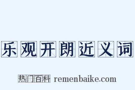 乐观开朗近义词是什么意思的图片